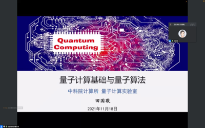量子計(jì)算賦能未來 基礎(chǔ)理論與算法實(shí)踐專題講座圓滿落幕