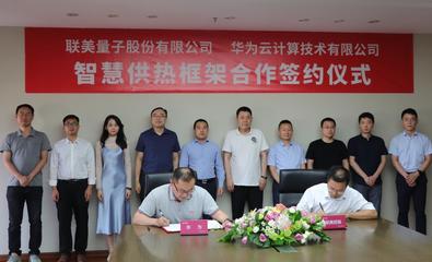 順應(yīng)碳中和、聯(lián)手華為 清潔供熱龍頭聯(lián)美控股迎風(fēng)起舞，開啟量子科技新篇章