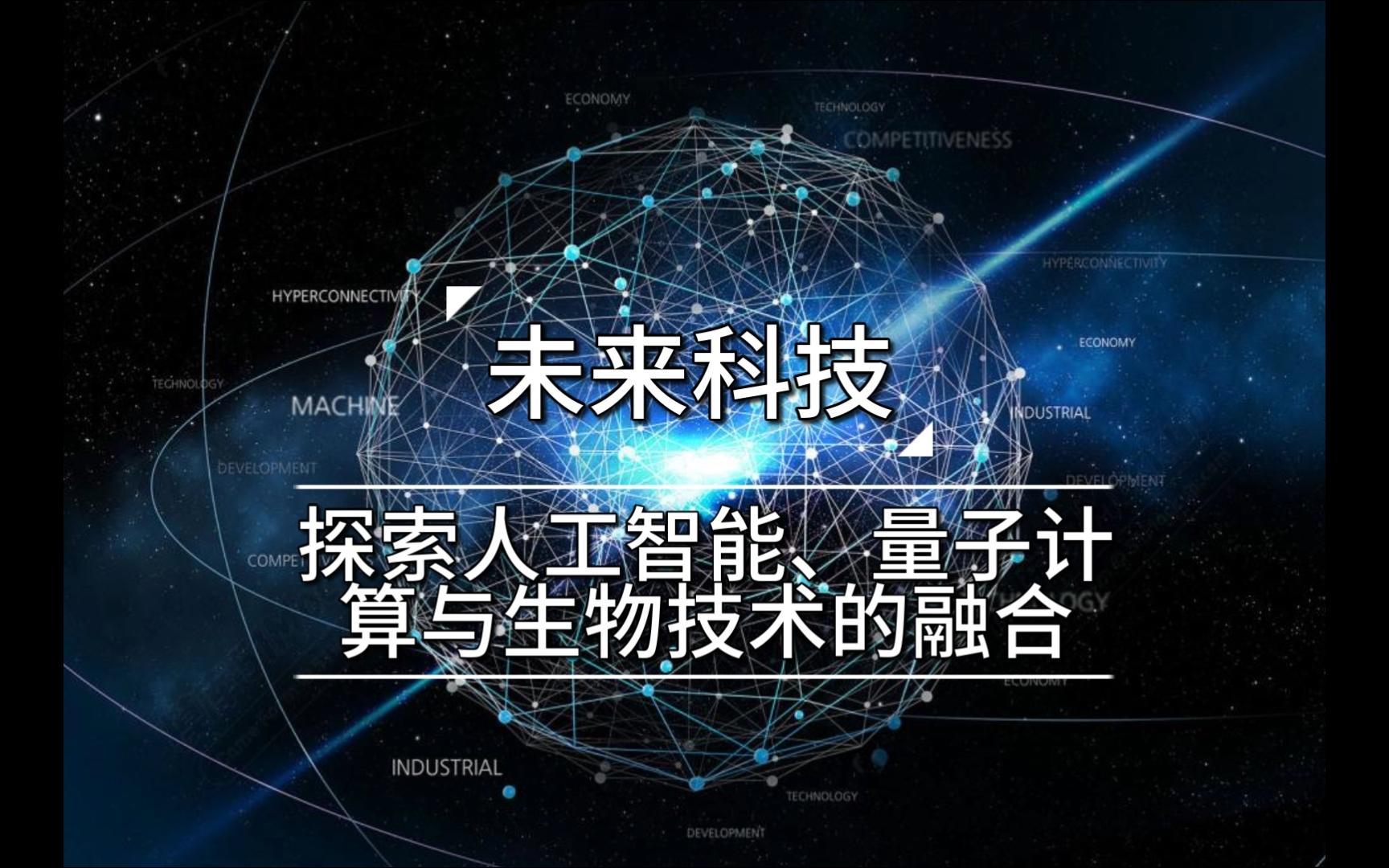 未來科技融合 人工智能、量子計(jì)算與生物技術(shù)的協(xié)同革新